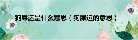 踩狗屎运|狗屎运到底是什么运？哪些人会经常踩上狗屎运